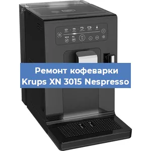 Замена дренажного клапана на кофемашине Krups XN 3015 Nespresso в Волгограде
